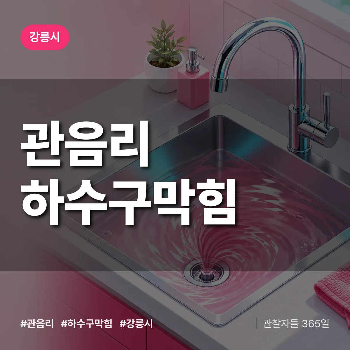 강릉시 관음리 하수구막힘 상담 배너