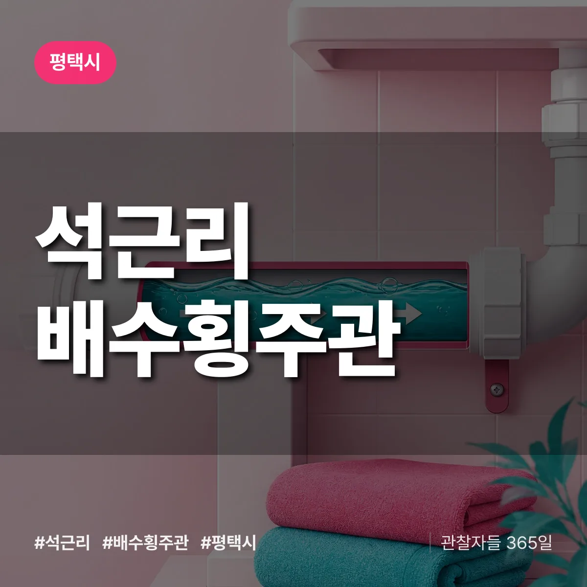 석근리 배수횡주관 배너