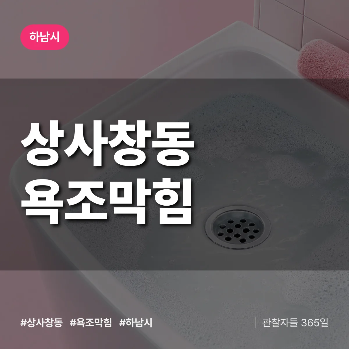 상사창동 욕조막힘 배너