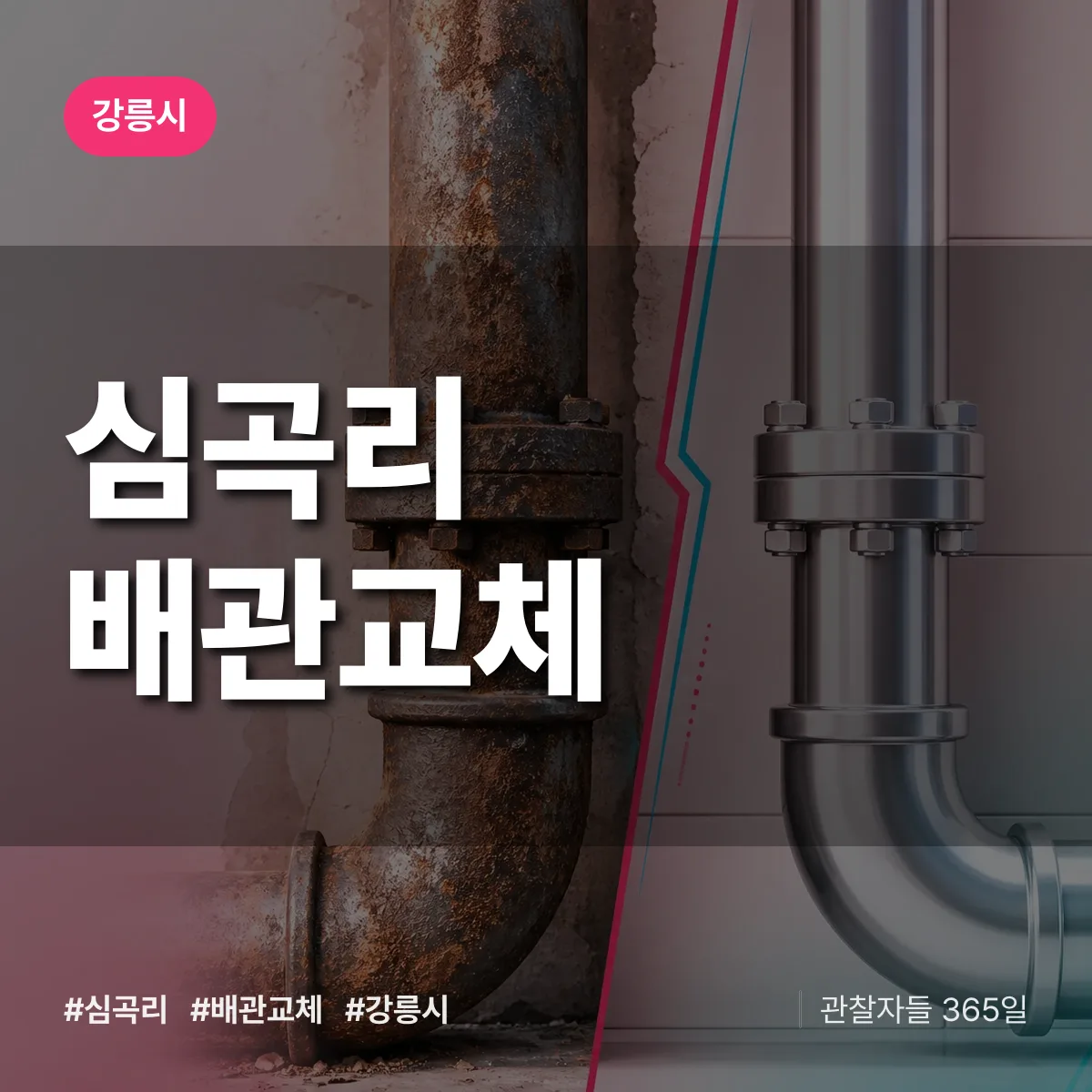 강원 강릉시 심곡리 배관 교체 배너