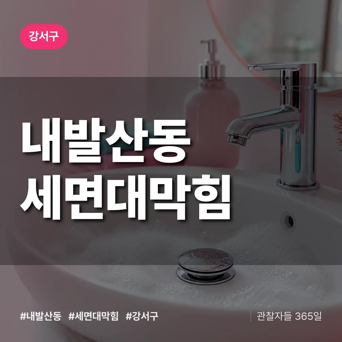 강서구 내발산동 세면대막힘 상담 배너