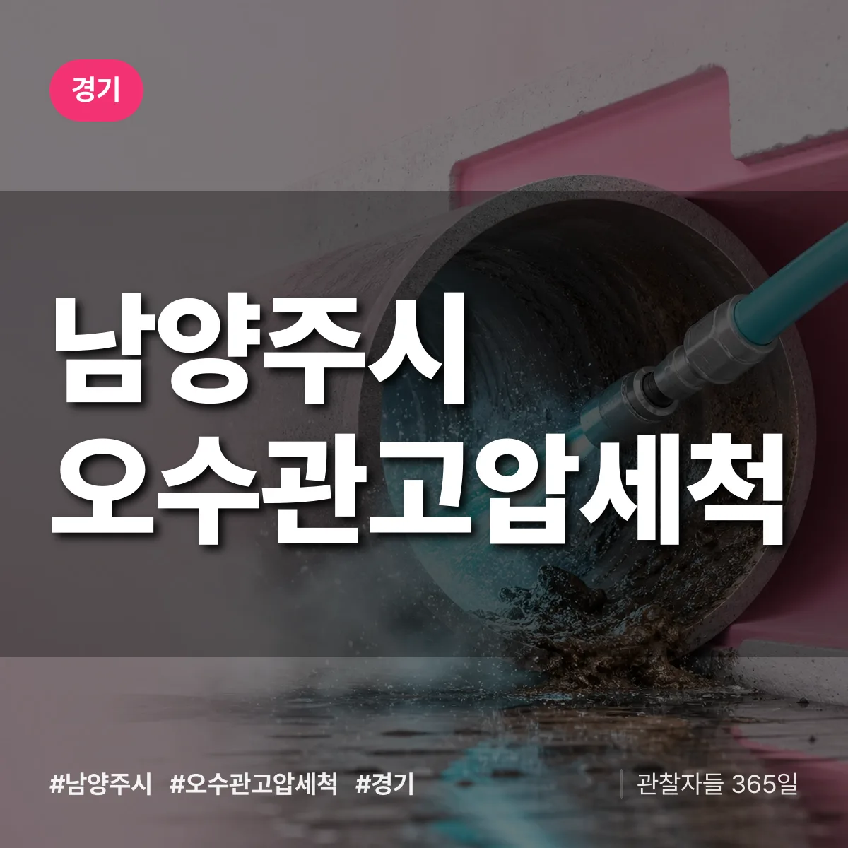 경기 남양주시 오수관고압세척 상담 배너