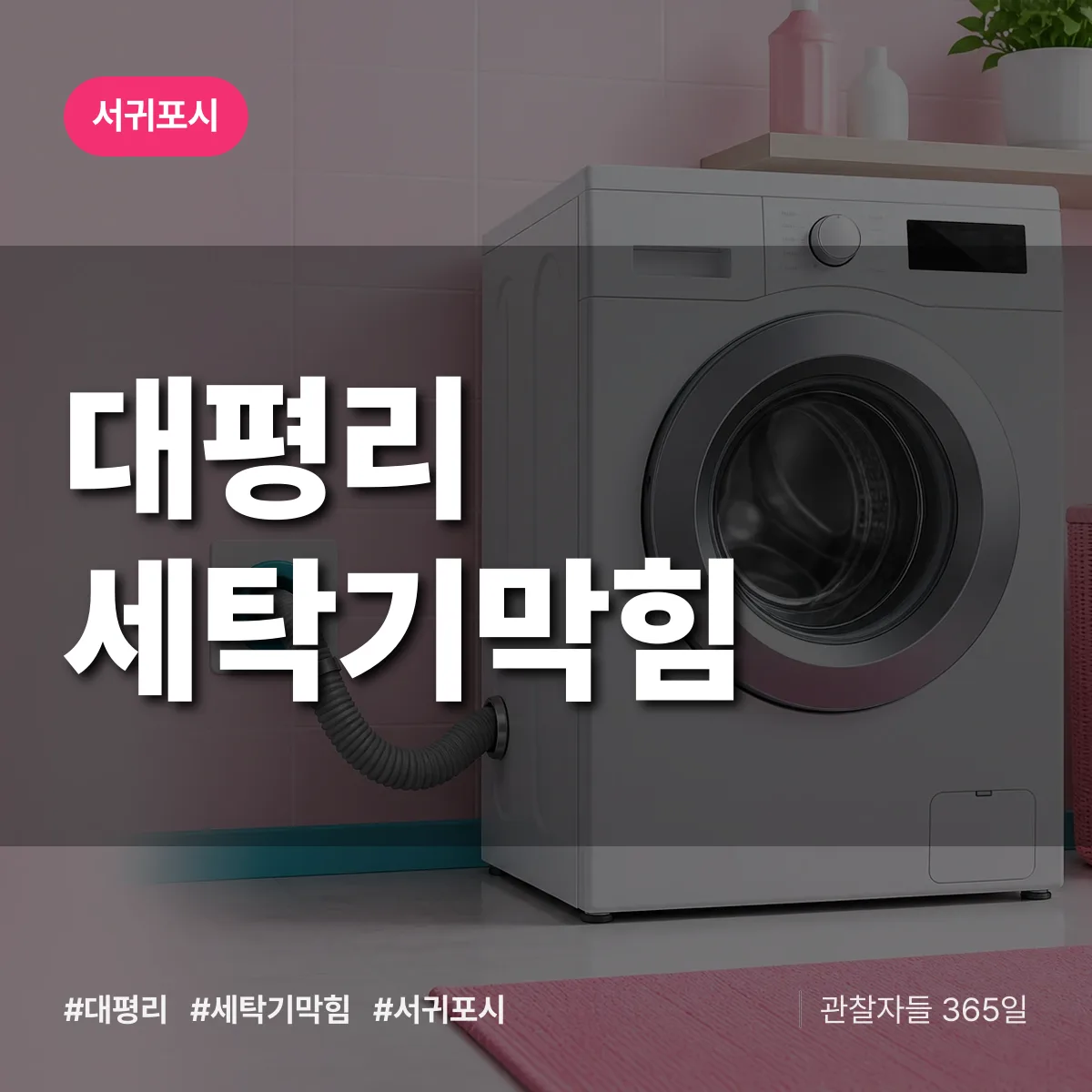제주 서귀포시 대평리 세탁기막힘 배너