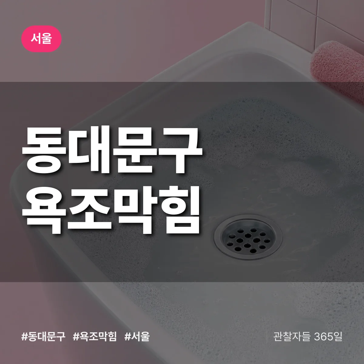 서울 동대문구 욕조막힘 상담 배너