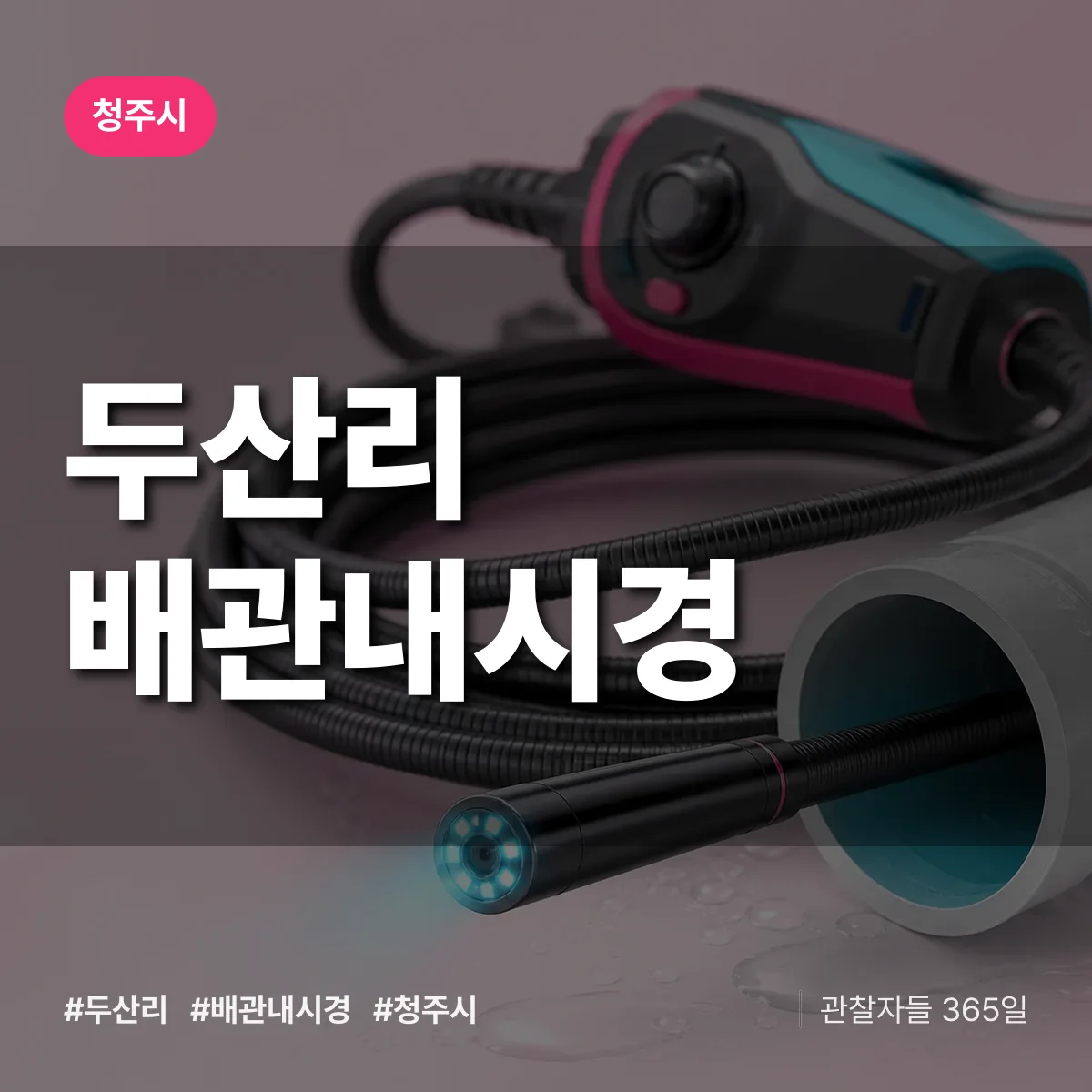 두산리 배관내시경 배너