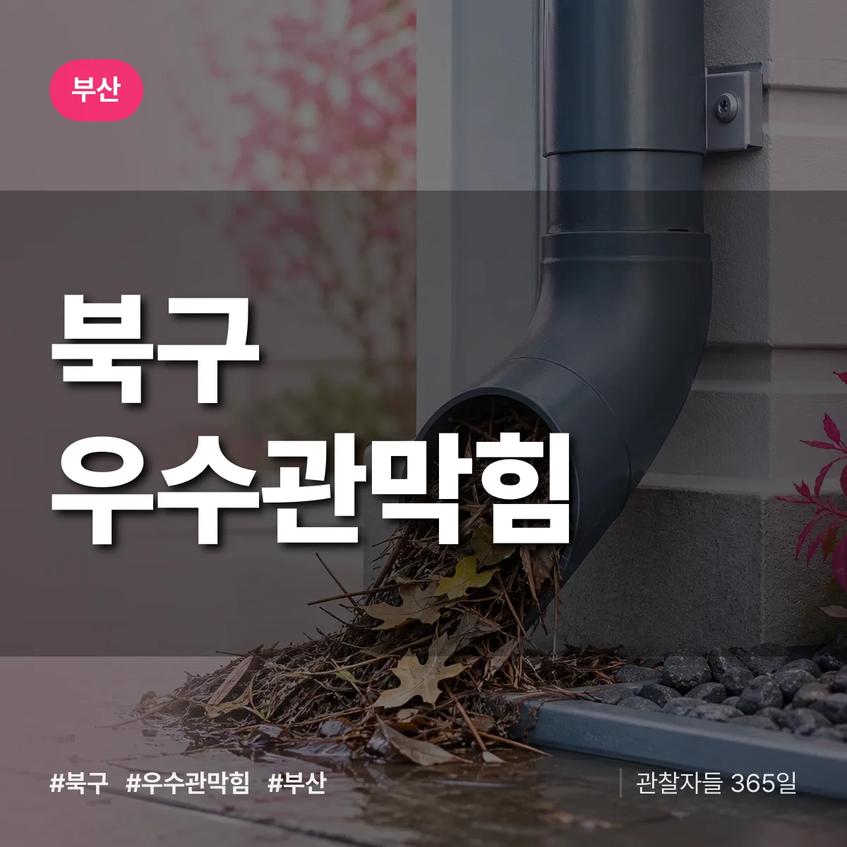 부산 북구 우수관막힘 상담 배너