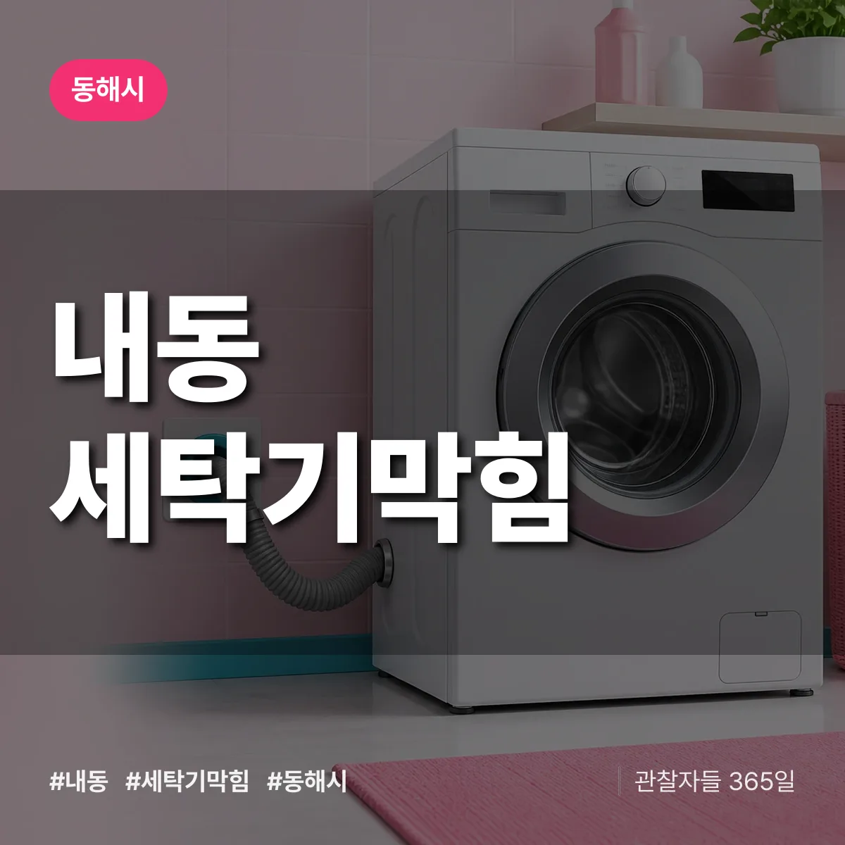 내동 세탁기막힘 배너