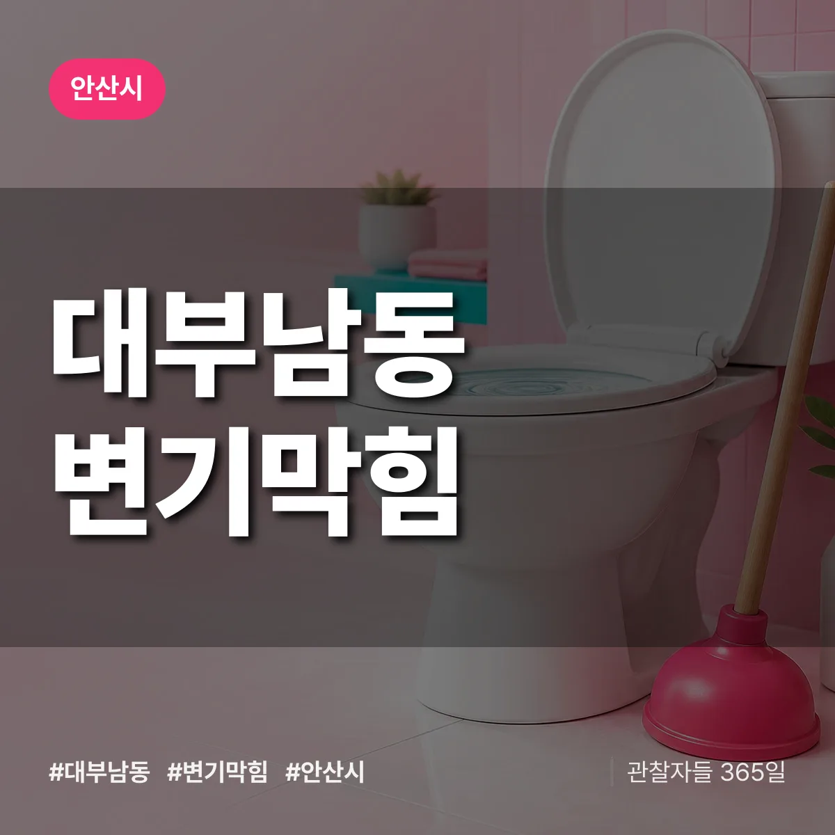 안산시 대부남동 변기막힘 상담 배너