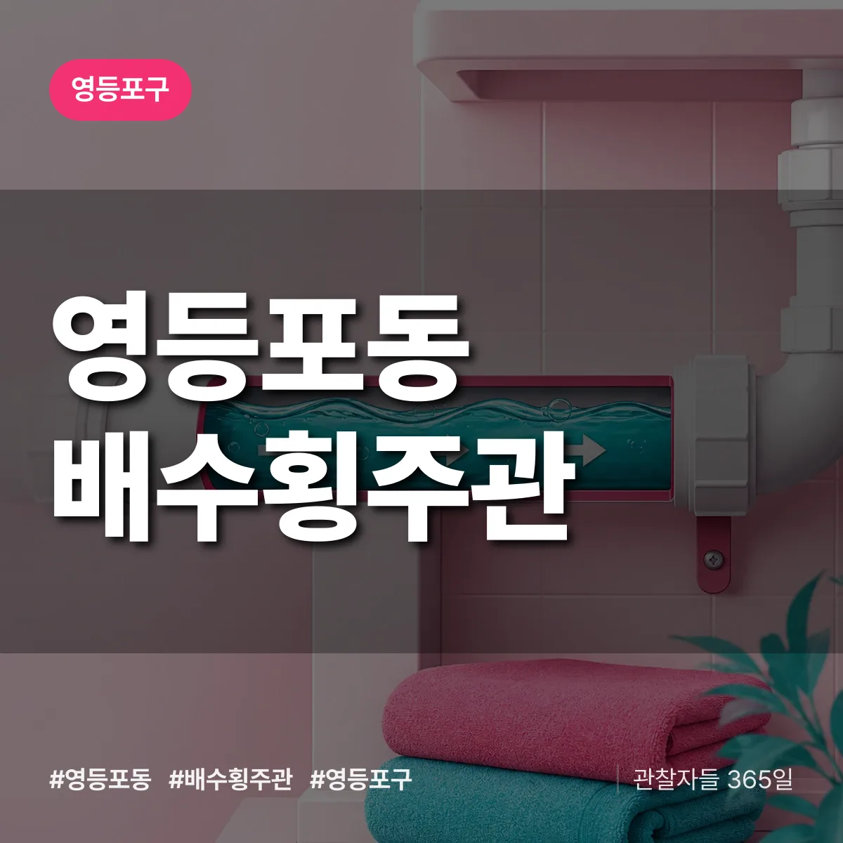 영등포구 영등포동 배수횡주관 상담 배너