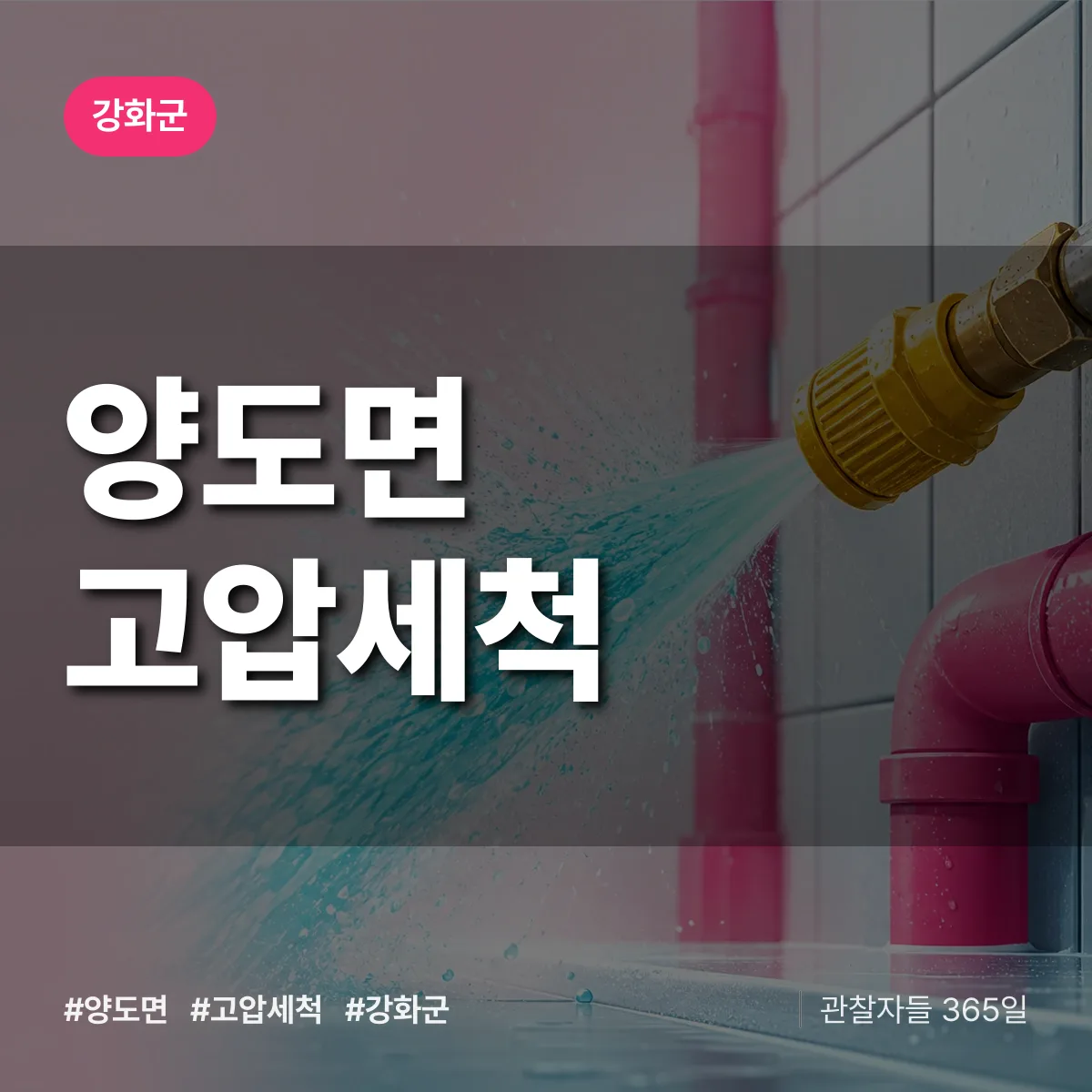 양도면 고압세척 배너