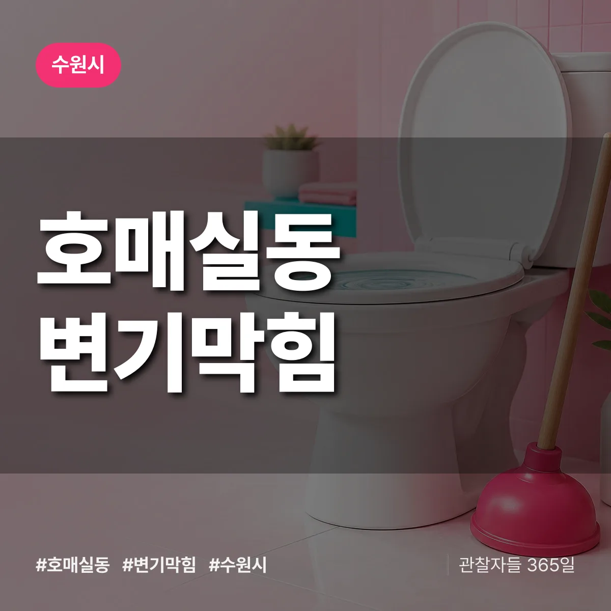 호매실동 변기막힘 배너