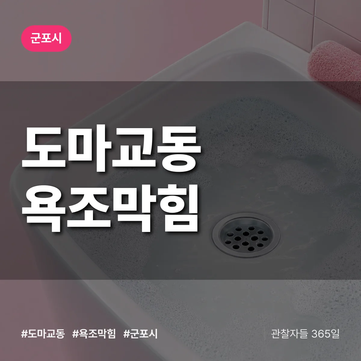 도마교동 욕조막힘 배너