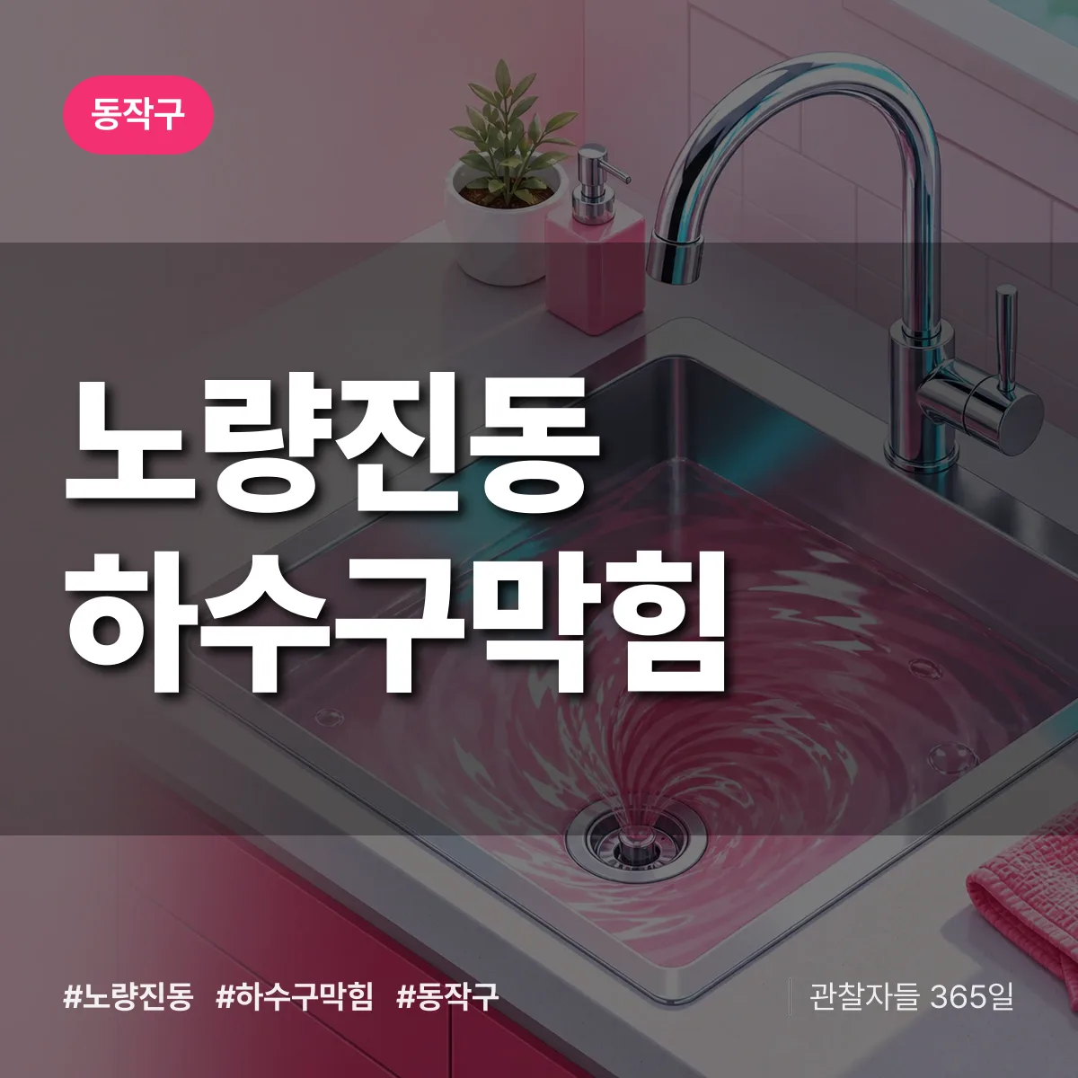 동작구 노량진동 하수구막힘 상담 배너