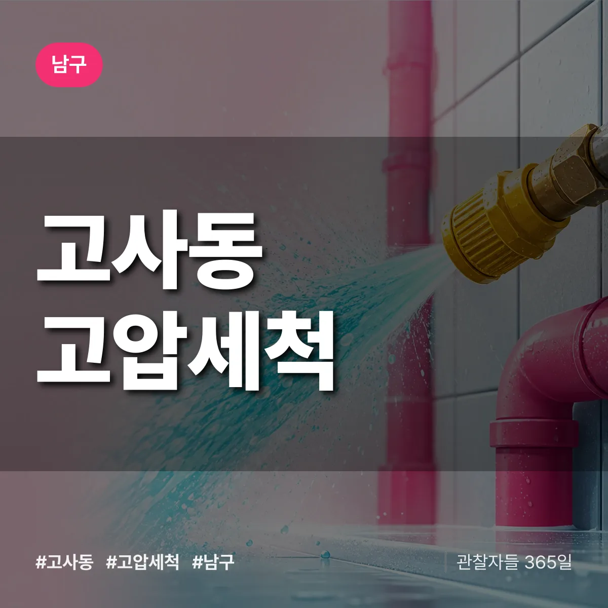 고사동 고압세척 배너