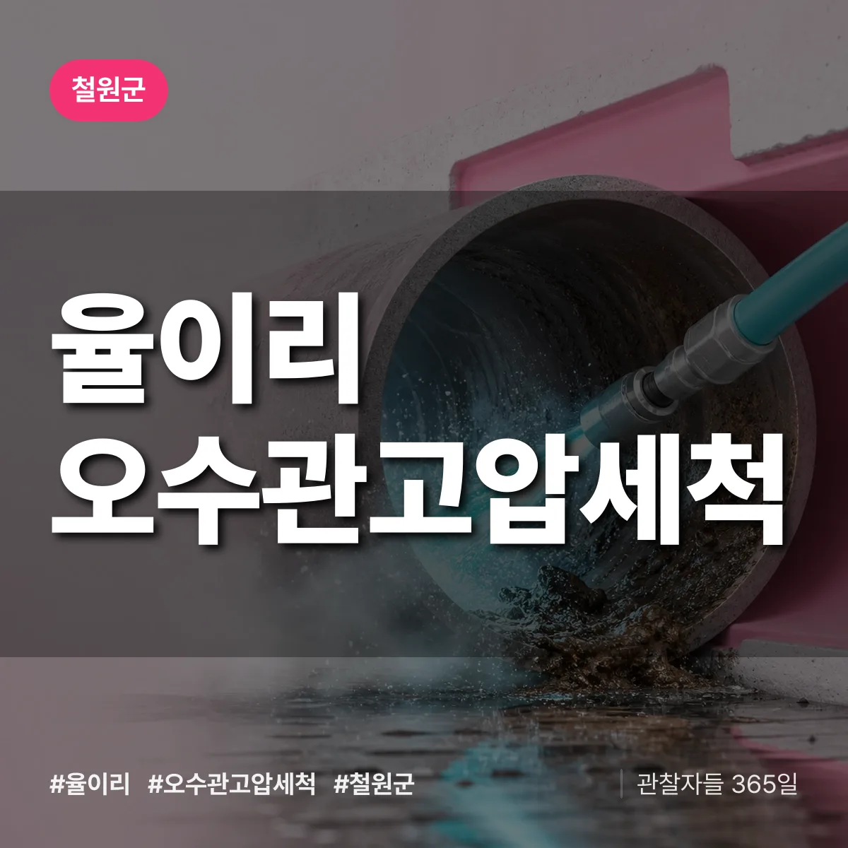 율이리 오수관고압세척 배너