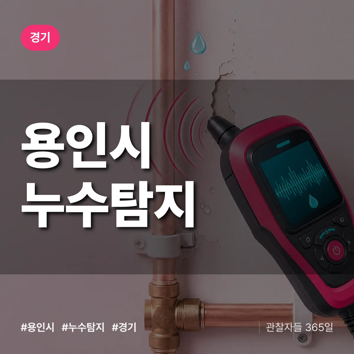 경기 용인시 누수탐지 상담 배너