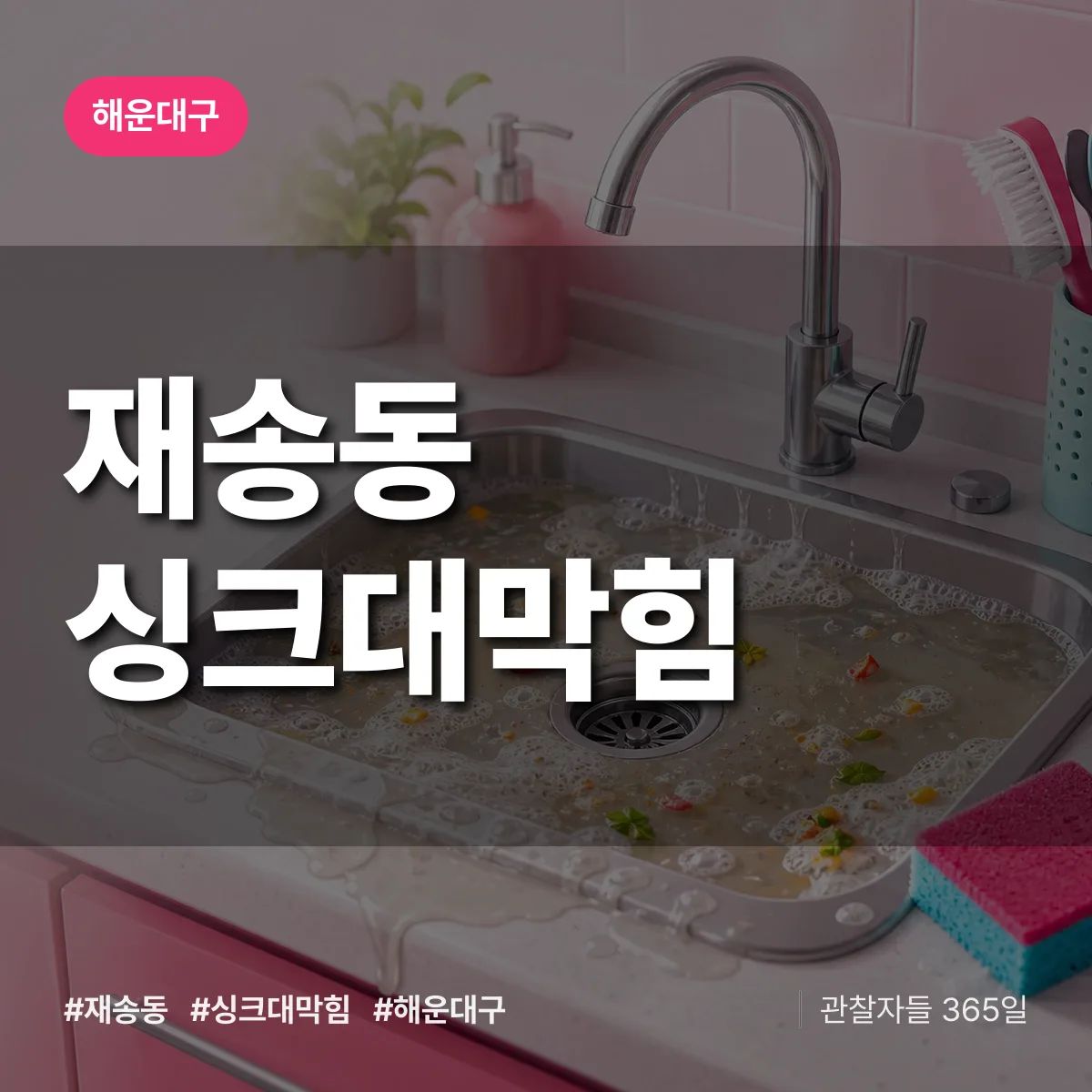 해운대구 재송동 싱크대막힘 상담 배너