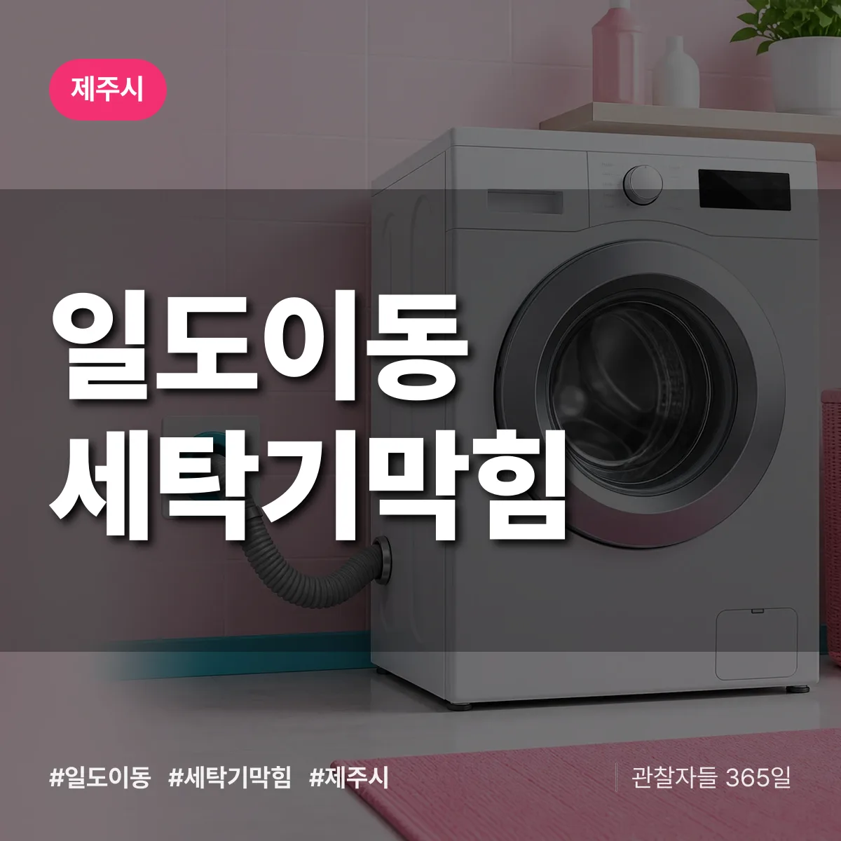 일도이동 세탁기막힘 배너