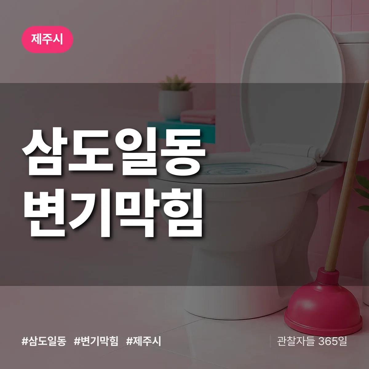 삼도일동 변기막힘 배너