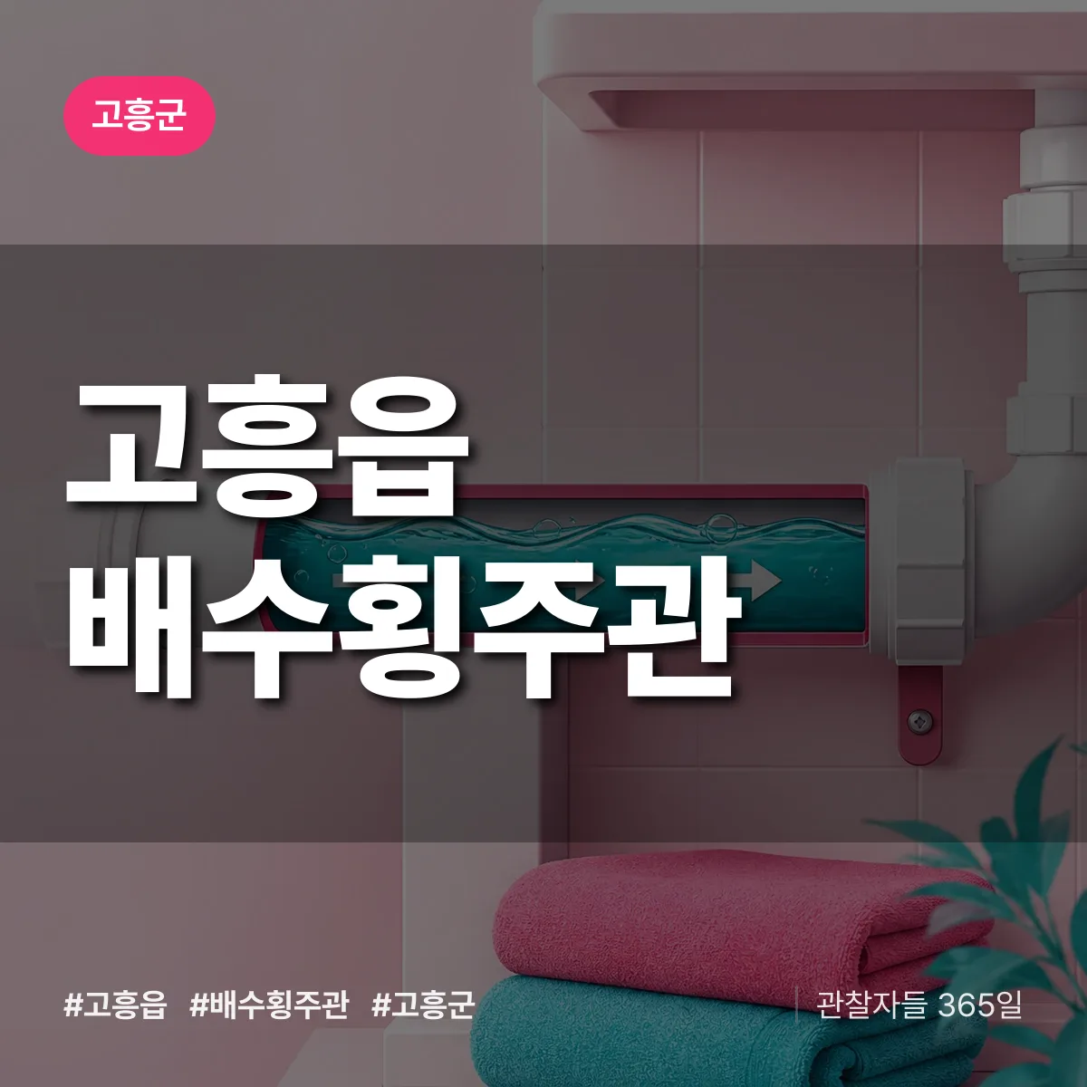 고흥읍 배수횡주관 배너