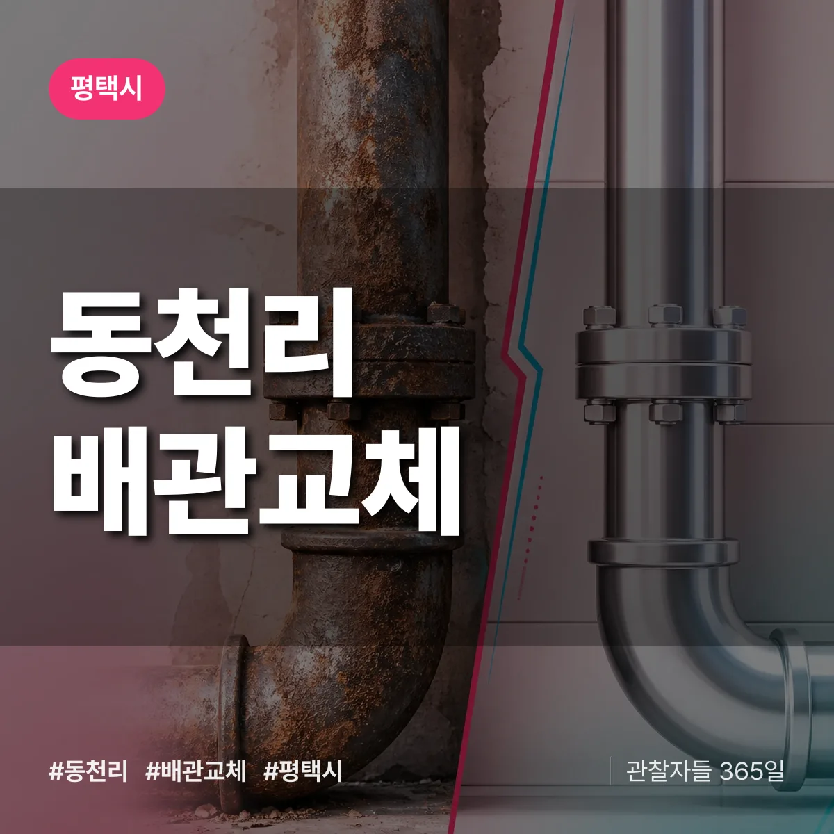 동천리 배관 교체 배너