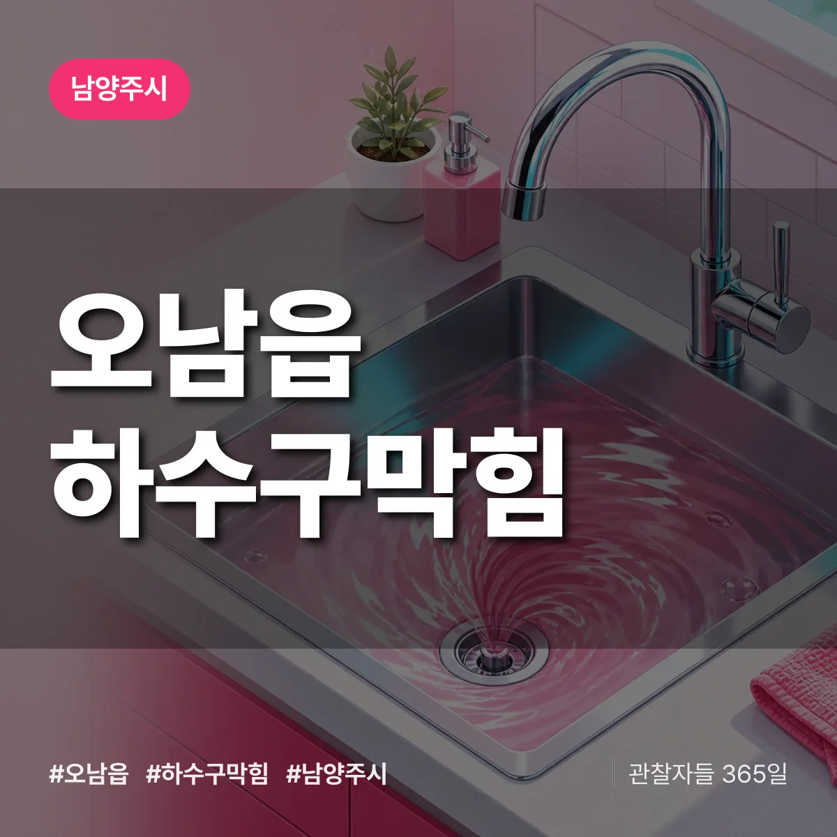 남양주시 오남읍 하수구막힘 상담 배너