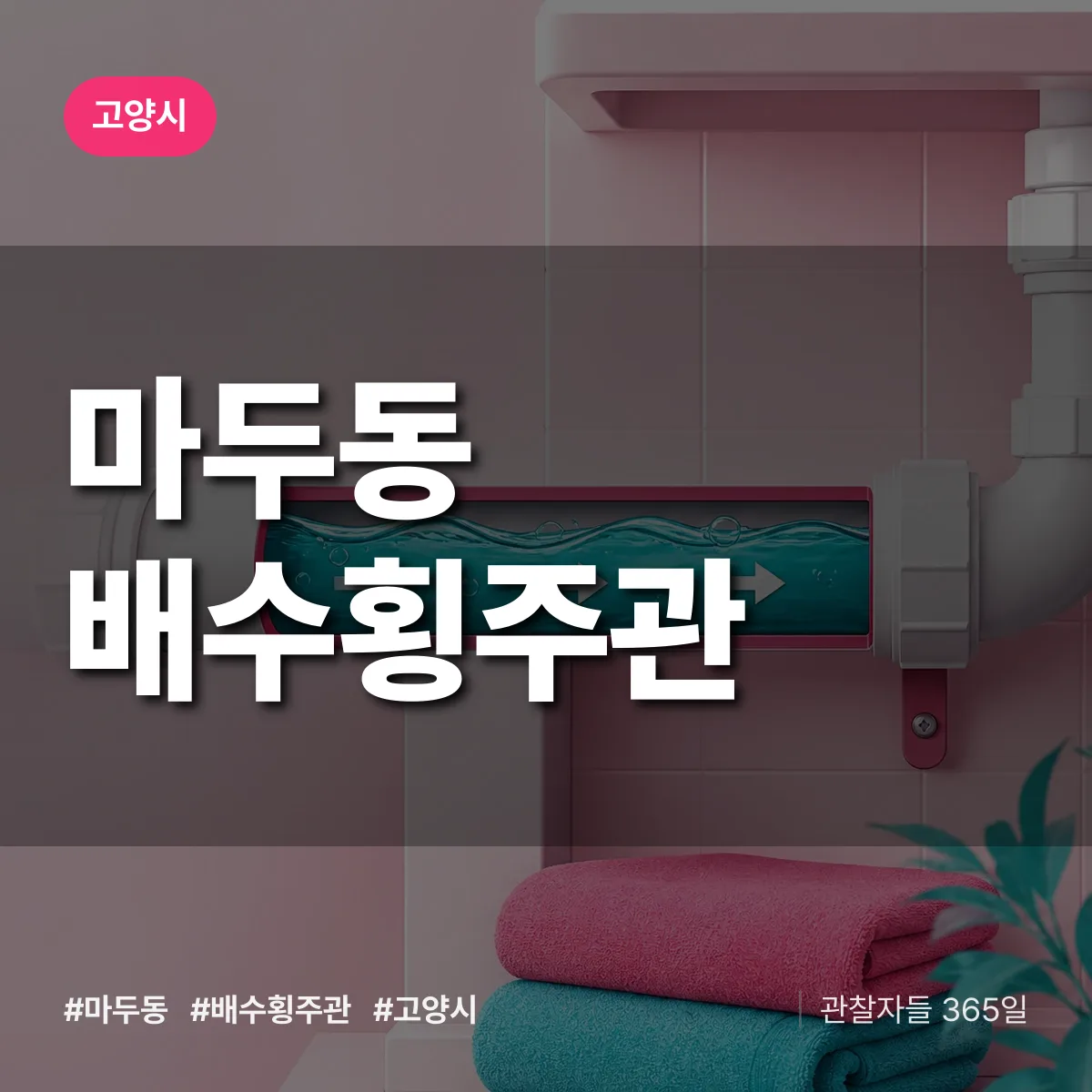 마두동 배수횡주관 배너