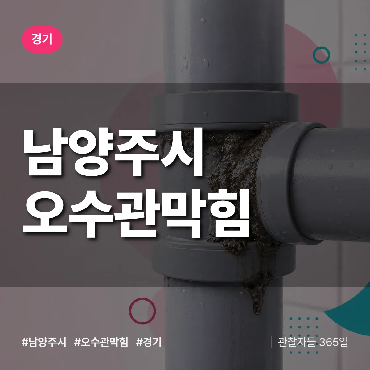 경기 남양주시 오수관막힘 상담 배너