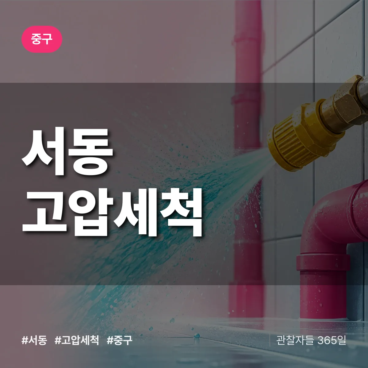 서동 고압세척 배너