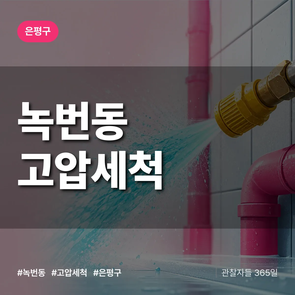 은평구 녹번동 고압세척 상담 배너