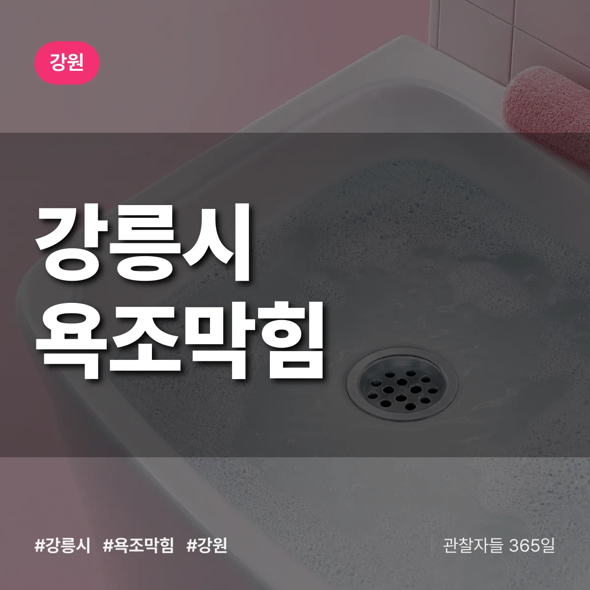강원 강릉시 욕조막힘 배너