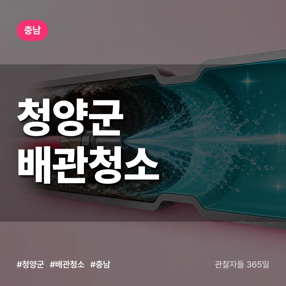 충남 청양군 배관청소 상담 배너