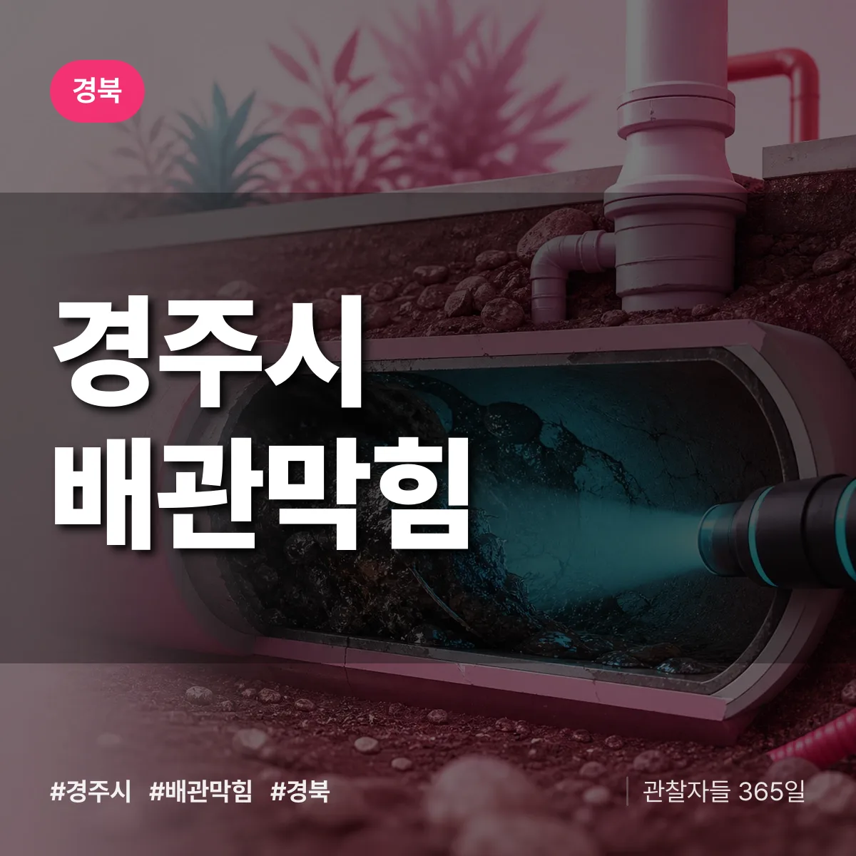 경북 경주시 배관막힘 상담 배너