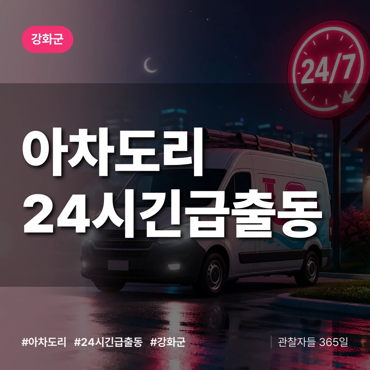 아차도리 야간·휴일 상담 배너