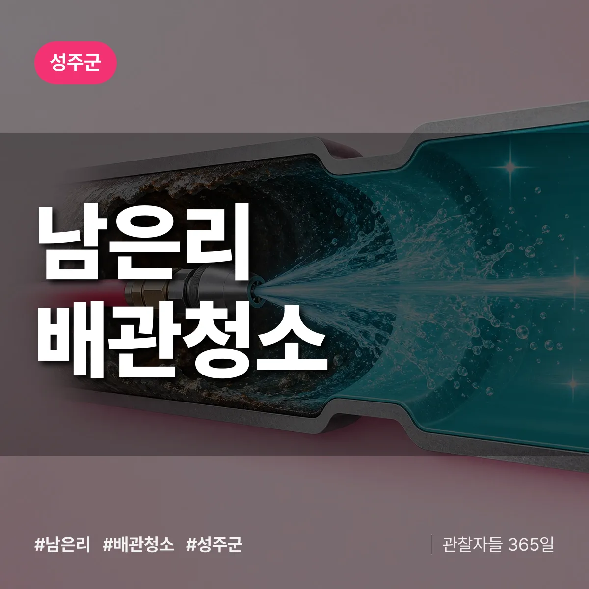성주군 남은리 배관청소 상담 배너