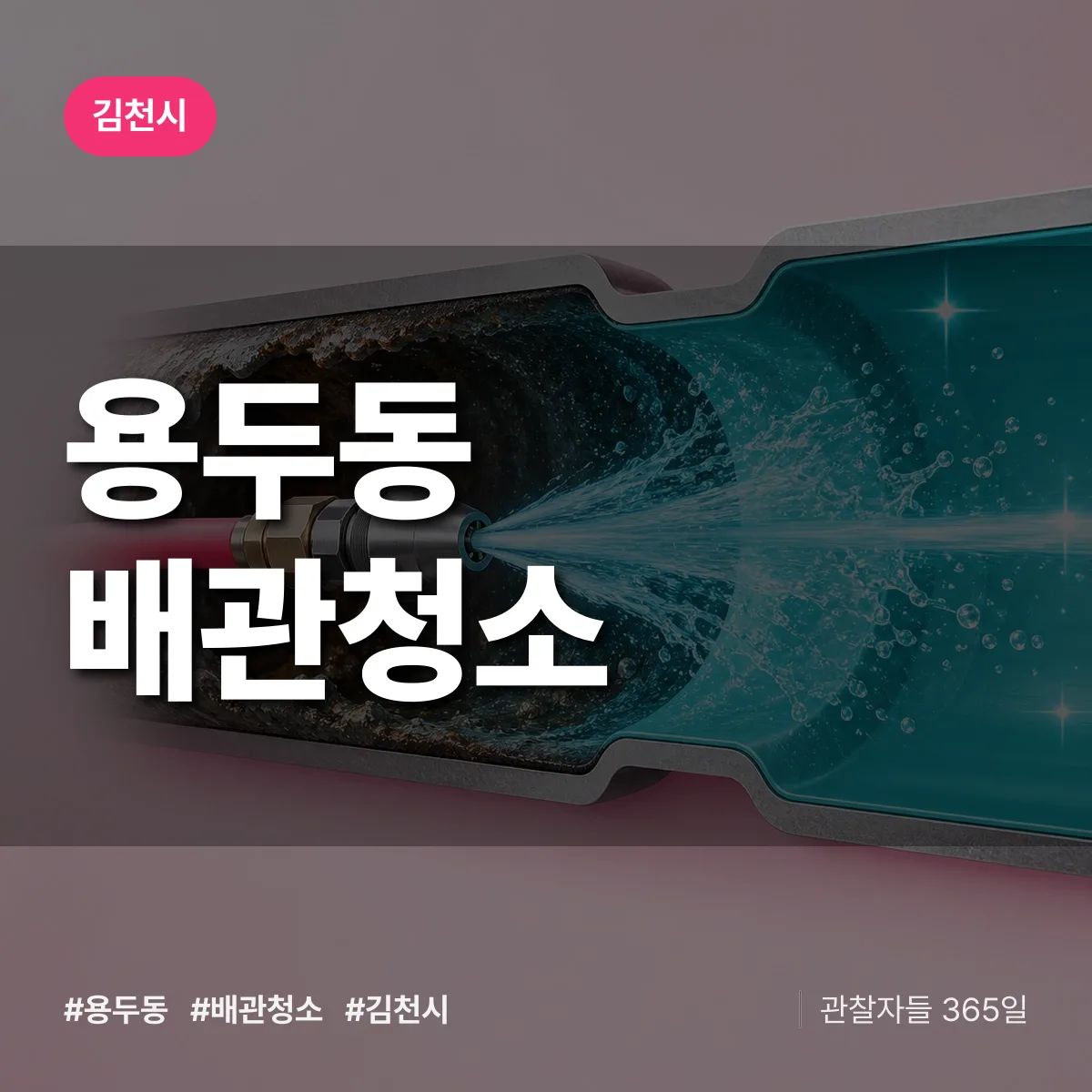 김천시 용두동 배관청소 상담 배너