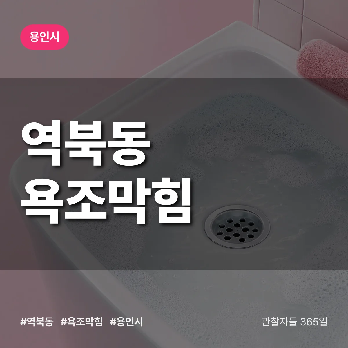 역북동 욕조막힘 배너
