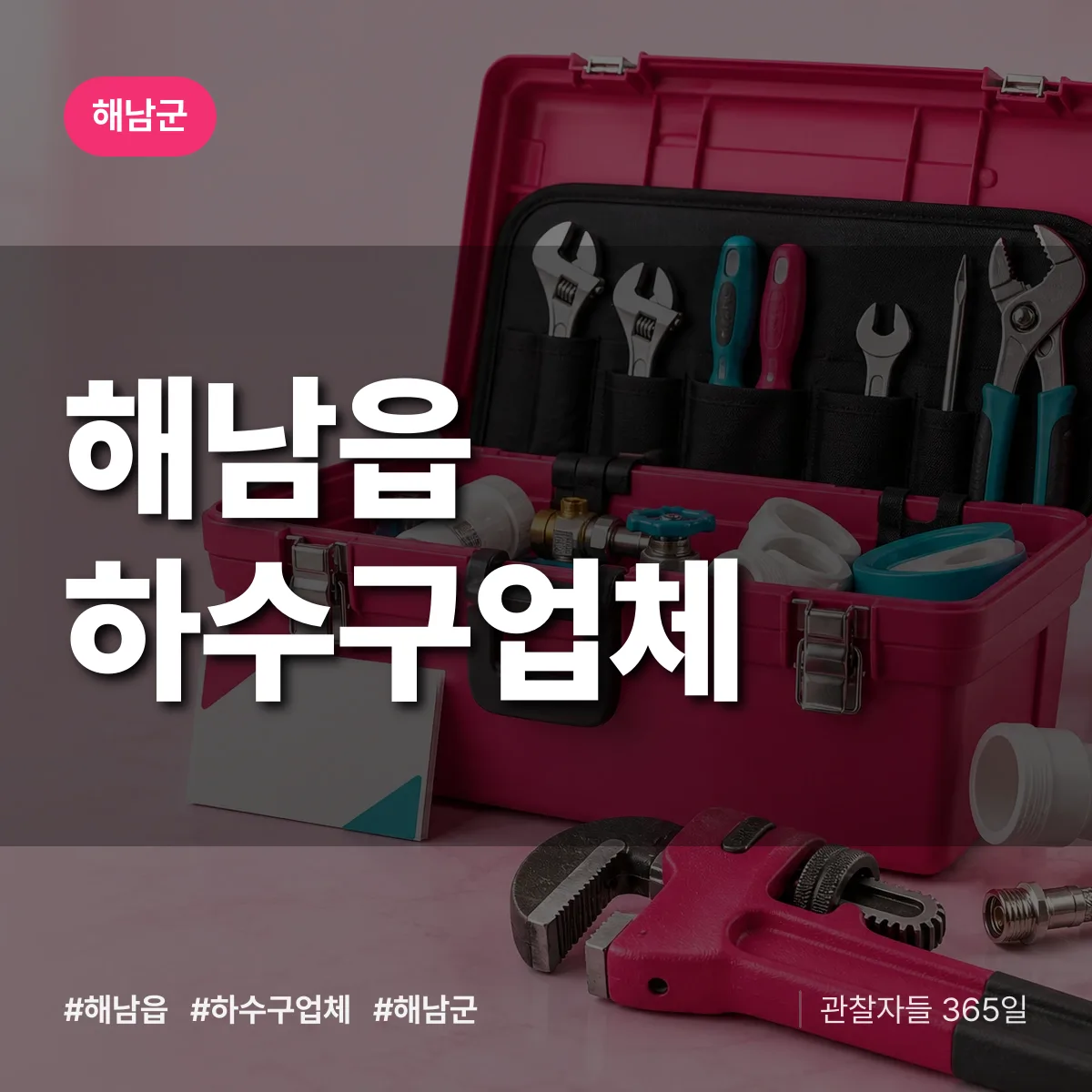 해남군 해남읍 하수구업체 상담 배너