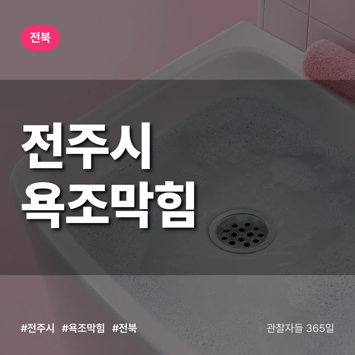 전북 전주시 욕조막힘 배너