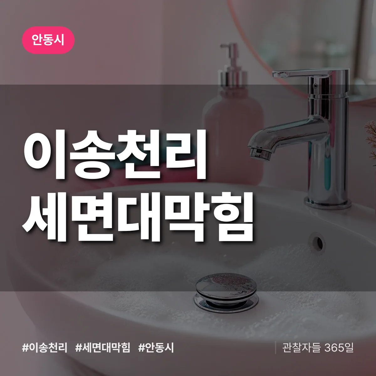 이송천리 세면대막힘 배너