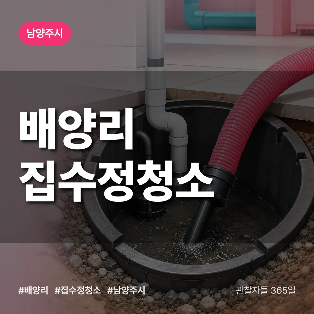 배양리 집수정청소 배너