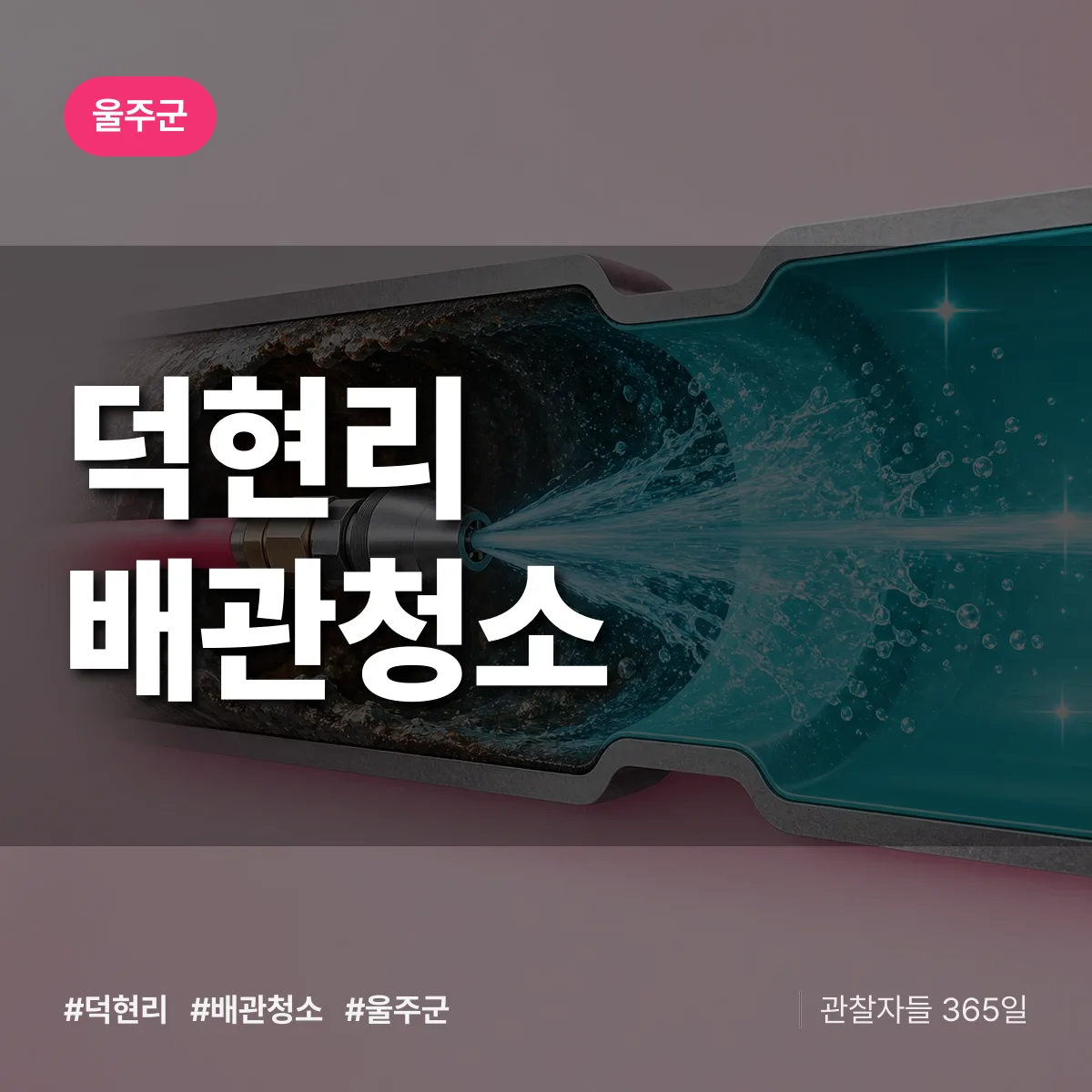 울주군 덕현리 배관청소 상담 배너
