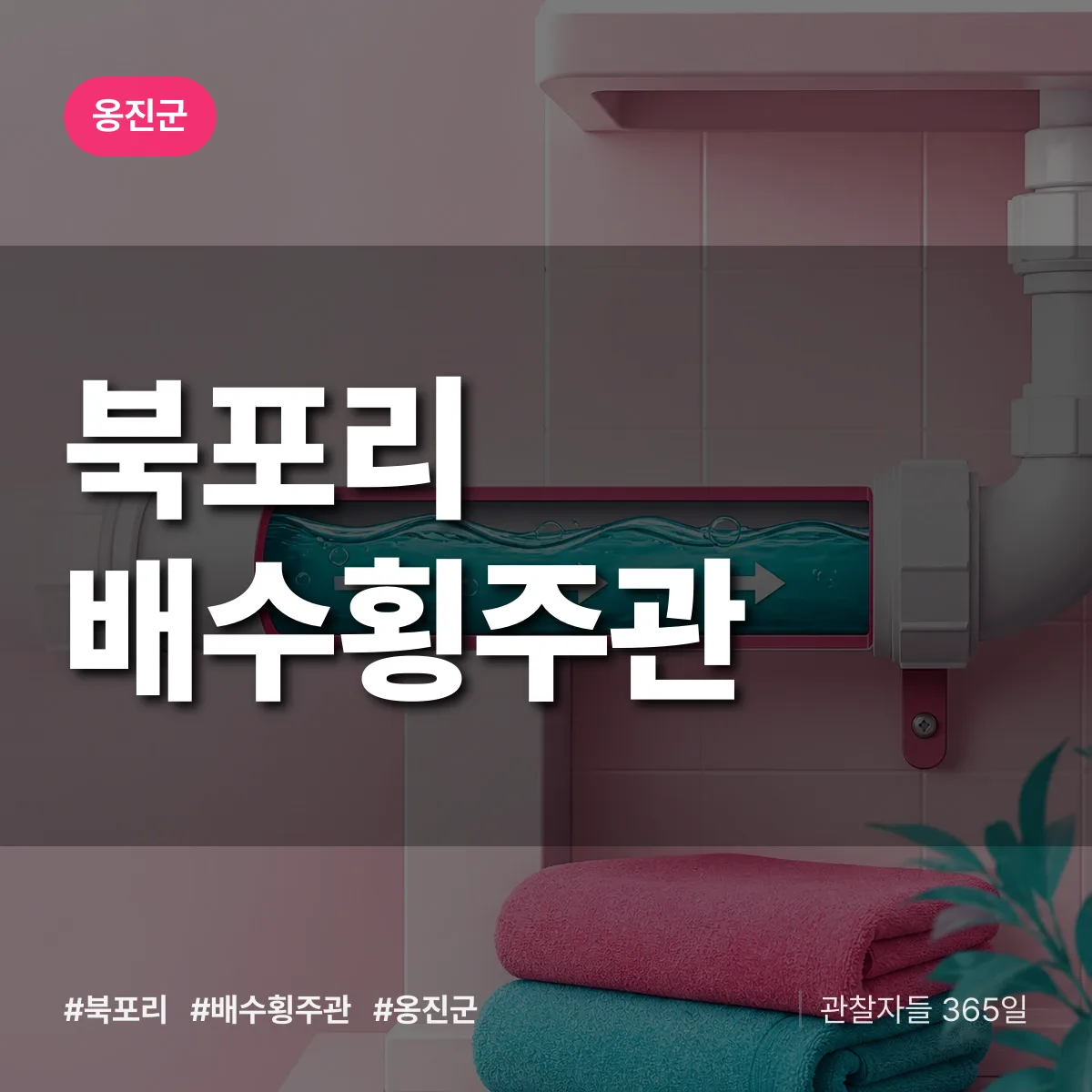 북포리 배수횡주관 배너