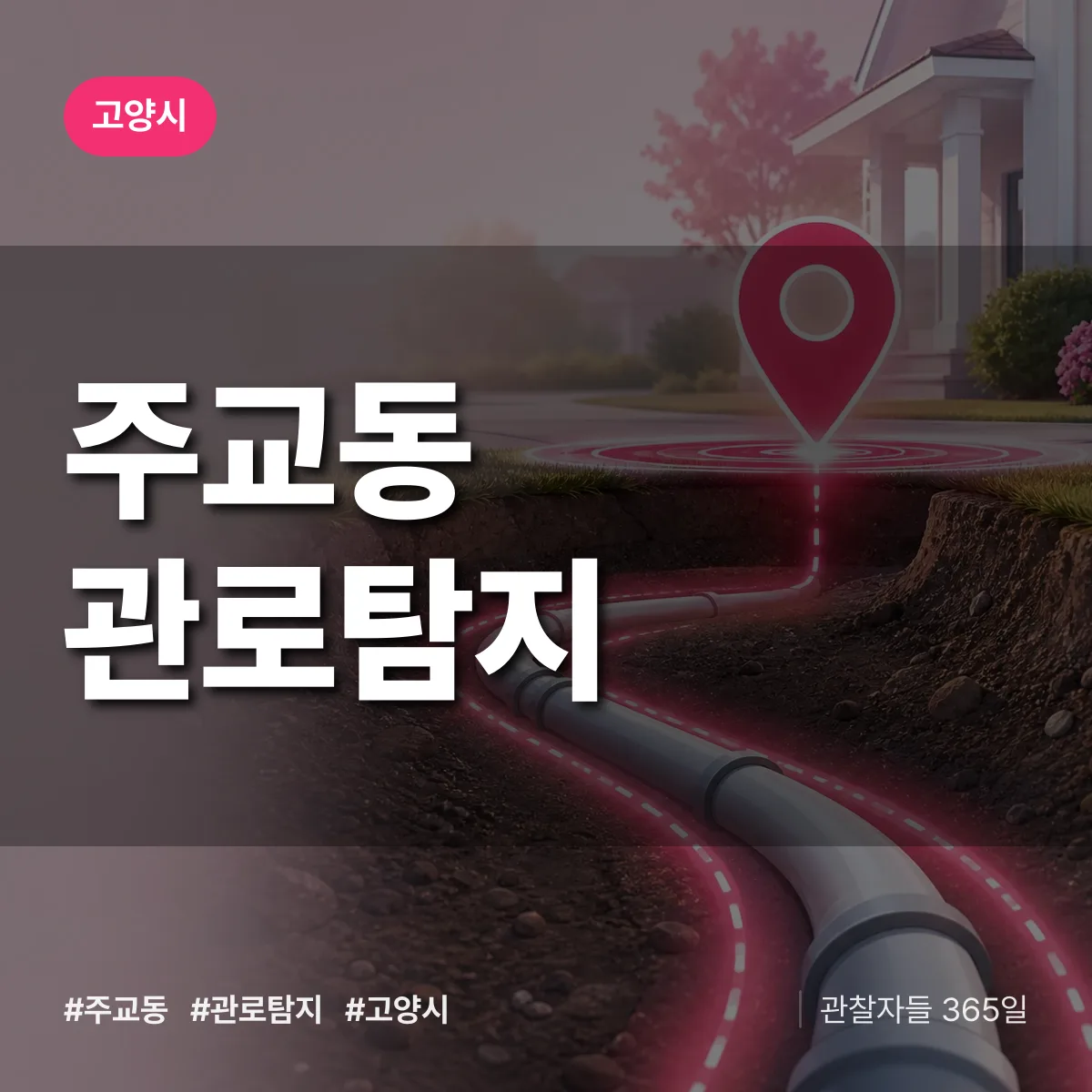 고양시 주교동 관로탐지 상담 배너