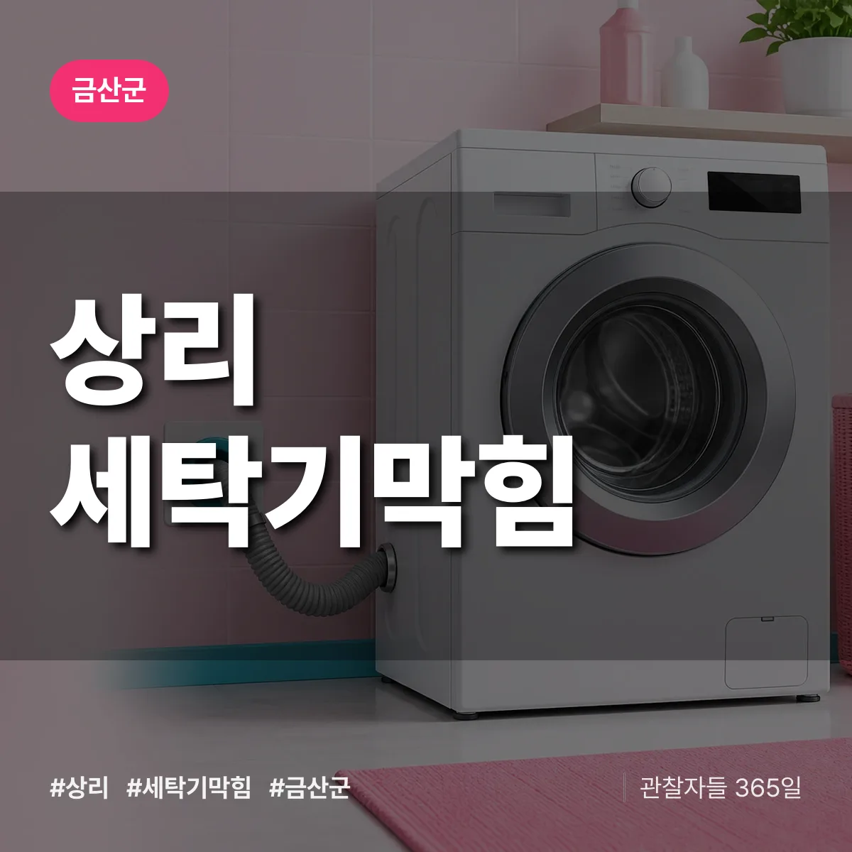 충남 금산군 상리 세탁기막힘 배너