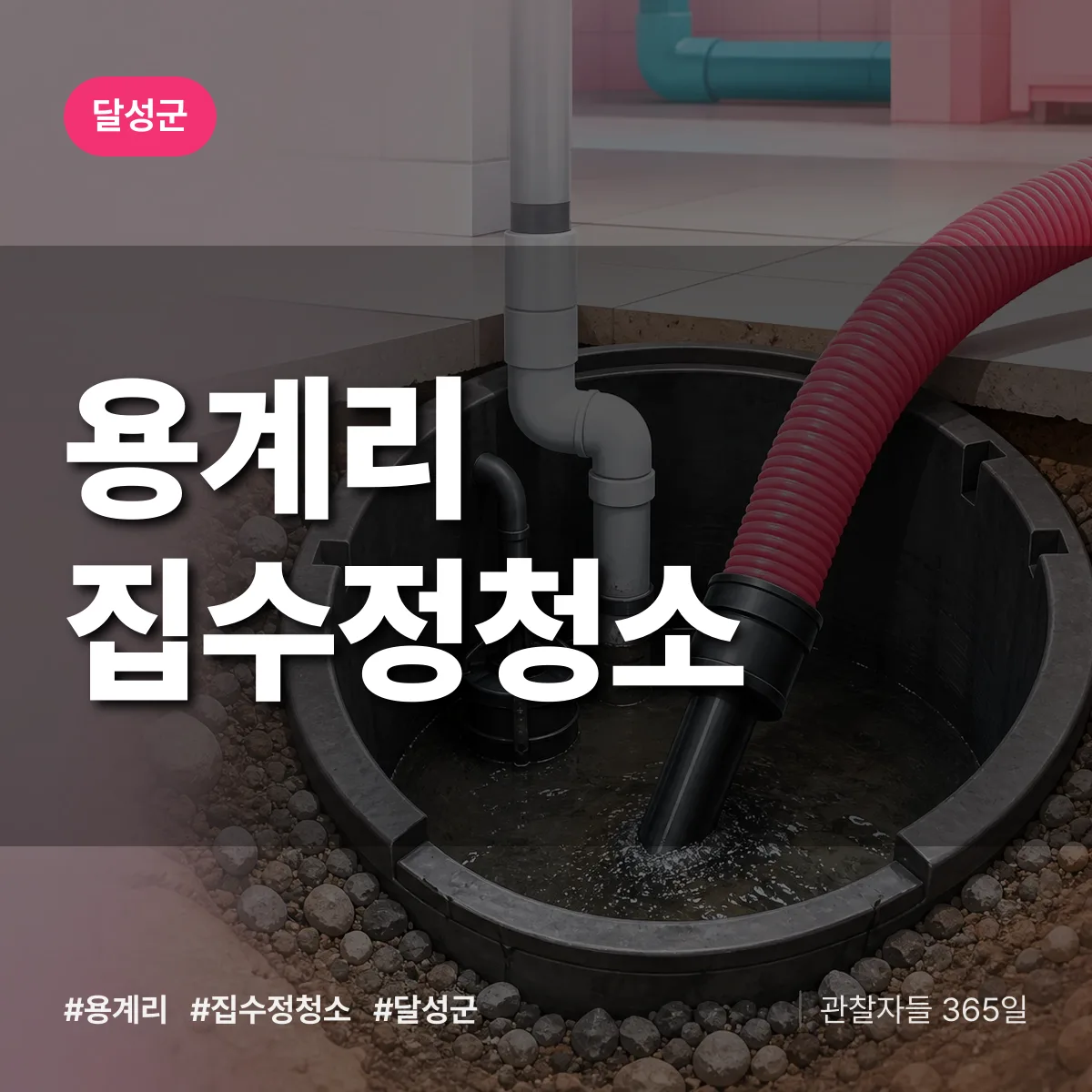 대구 달성군 용계리 집수정청소 배너