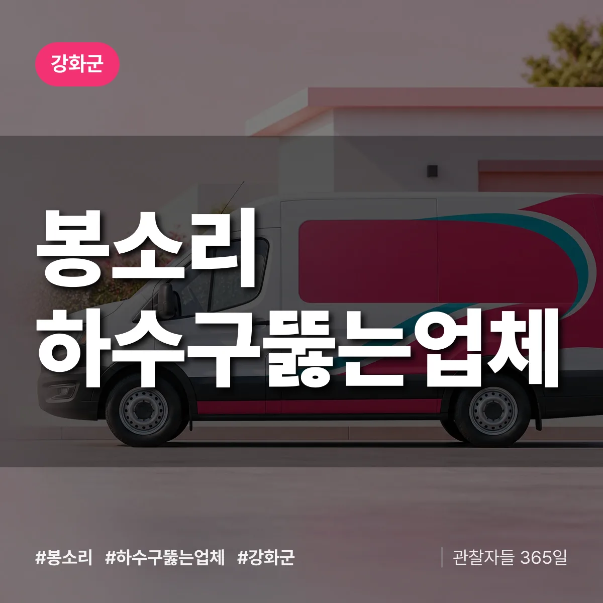 봉소리 하수구뚫는업체 배너