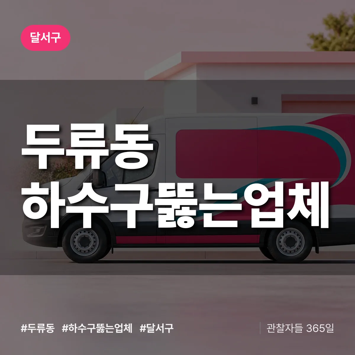 두류동 하수구뚫는업체 배너