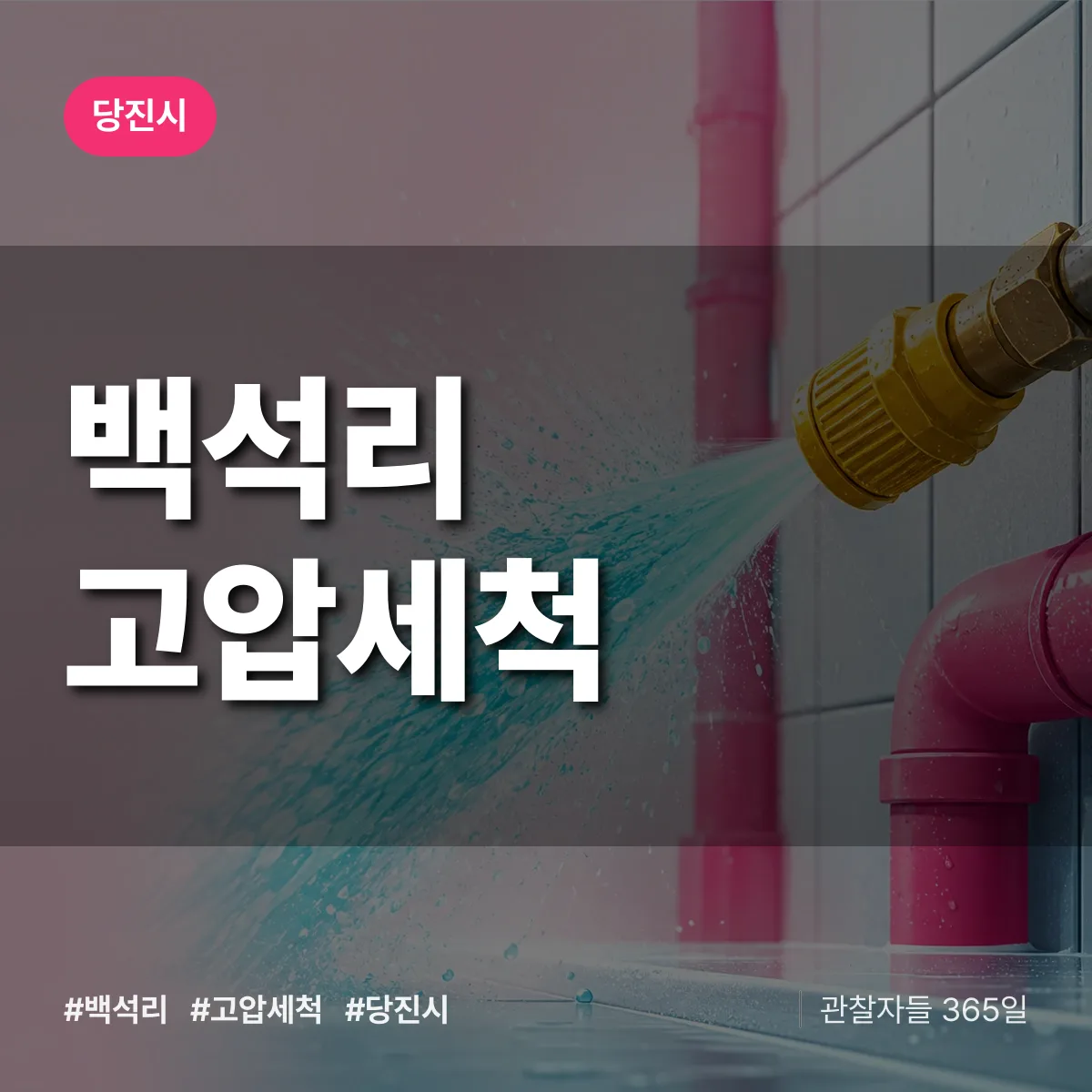 백석리 고압세척 배너