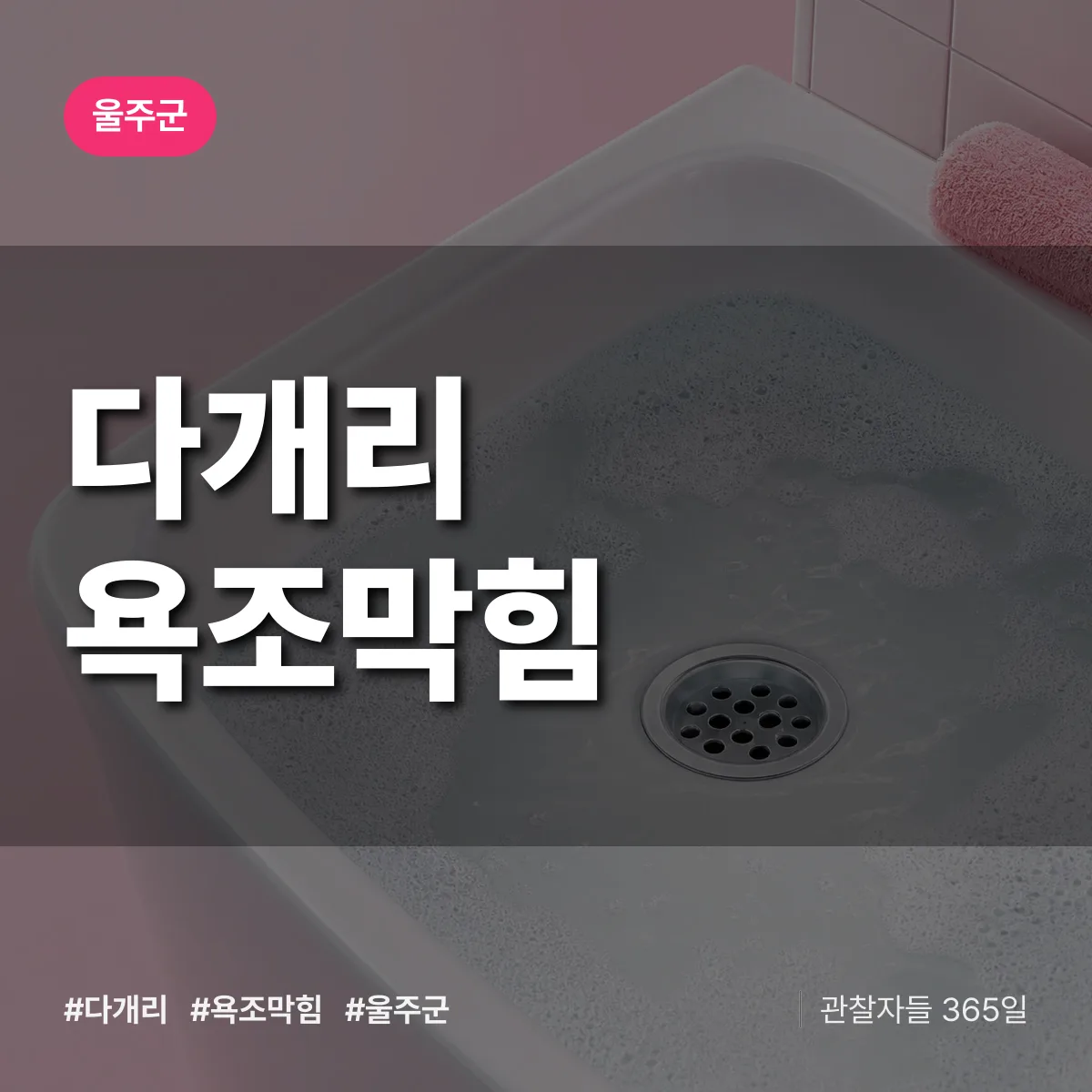 다개리 욕조막힘 배너